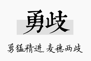 勇歧名字的寓意及含义