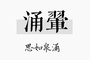 涌翚名字的寓意及含义