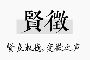 贤徵名字的寓意及含义