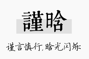 谨晗名字的寓意及含义