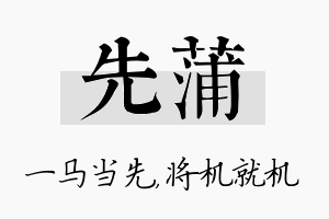 先蒲名字的寓意及含义