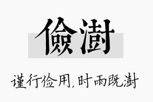 俭澍名字的寓意及含义