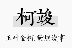 柯竣名字的寓意及含义