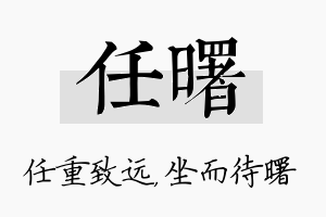 任曙名字的寓意及含义