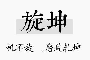 旋坤名字的寓意及含义