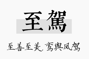 至驾名字的寓意及含义