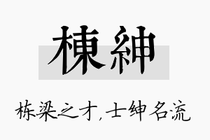 栋绅名字的寓意及含义