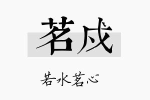 茗戍名字的寓意及含义