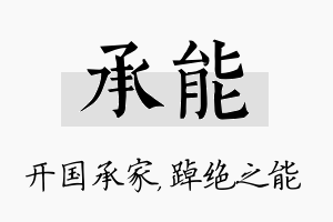 承能名字的寓意及含义