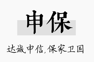 申保名字的寓意及含义