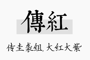 传红名字的寓意及含义