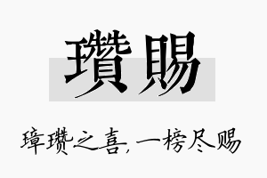 瓒赐名字的寓意及含义