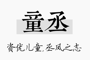 童丞名字的寓意及含义