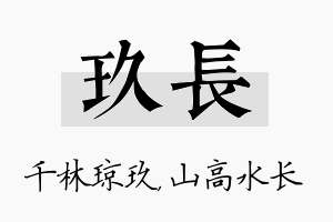 玖长名字的寓意及含义