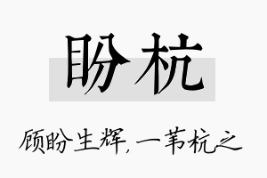 盼杭名字的寓意及含义