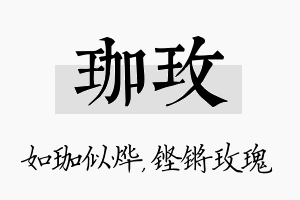 珈玫名字的寓意及含义