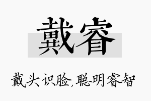 戴睿名字的寓意及含义