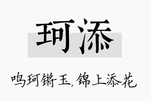 珂添名字的寓意及含义