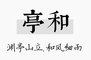 亭和名字的寓意及含义