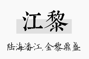 江黎名字的寓意及含义