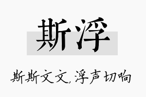 斯浮名字的寓意及含义