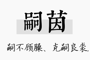 嗣茵名字的寓意及含义