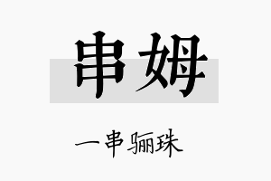 串姆名字的寓意及含义