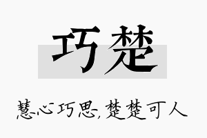 巧楚名字的寓意及含义