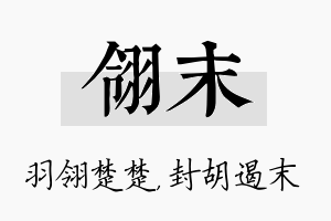 翎末名字的寓意及含义