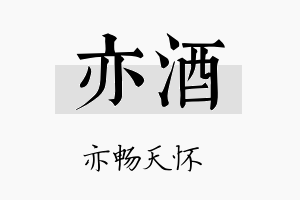 亦酒名字的寓意及含义