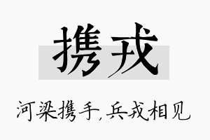 携戎名字的寓意及含义