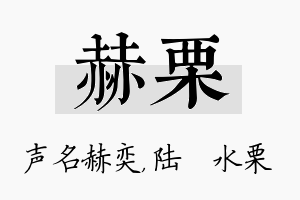 赫栗名字的寓意及含义