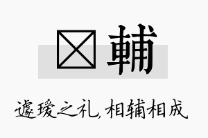 瑷辅名字的寓意及含义