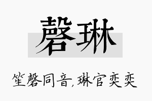 磬琳名字的寓意及含义