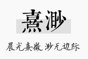 熹渺名字的寓意及含义