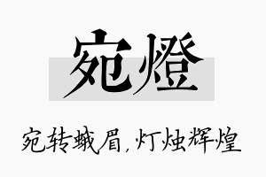 宛灯名字的寓意及含义