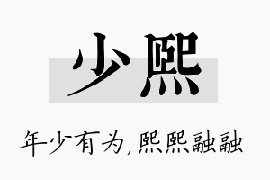 少熙名字的寓意及含义