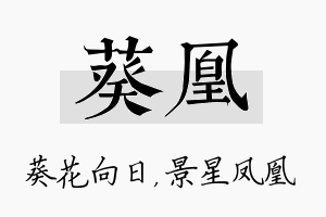 葵凰名字的寓意及含义