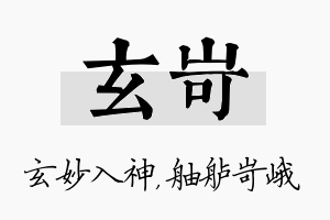 玄岢名字的寓意及含义