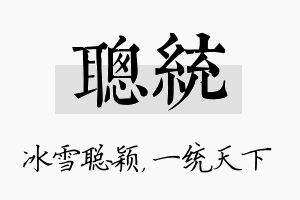 聪统名字的寓意及含义