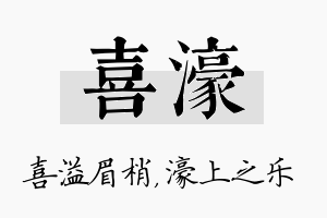 喜濠名字的寓意及含义