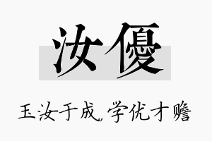 汝优名字的寓意及含义