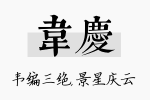 韦庆名字的寓意及含义