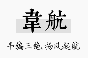 韦航名字的寓意及含义