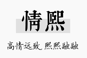 情熙名字的寓意及含义