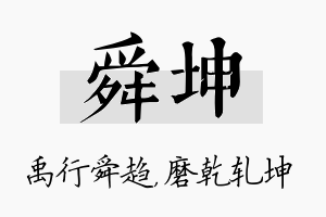 舜坤名字的寓意及含义