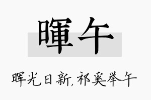 晖午名字的寓意及含义