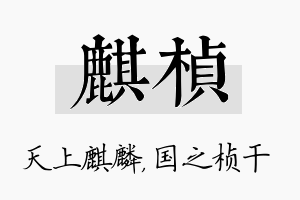 麒桢名字的寓意及含义