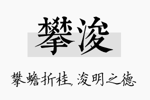 攀浚名字的寓意及含义