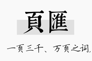 页汇名字的寓意及含义